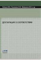 Бойцов В.Б., Лемешева О.И., Соколовская С.Л. и др. Декларация о соответствии (монография под ред. Панкиной Г.В.) (2-е изд., перераб. и доп.)